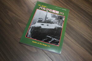 【中古本】グランドパワー １９９９年８月号別冊　激闘西部戦線　バルジの戦闘　Battle of the Bulge