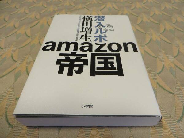 全国送料無料 配送補償 潜入ルポ アマゾン帝国の闇 単行本 横田増生著 初版 ベストセラー 完全保存版 即決