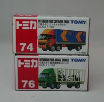 【送料込】未使用品2台　トミカ　74 三菱ふそうコンテナトラック　76 動物運搬車　パンダ_画像1