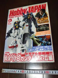 月刊ホビージャパン 　2012年6月号　RGガンダムMk-2特集号