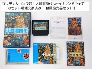 付属品完品！大航海時代 電池交換済み withサウンドウェア CD付き 光栄 コーエイ KOEIファミコン 