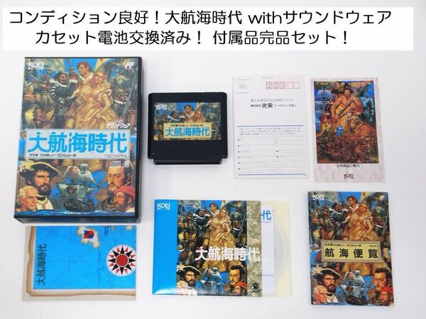 付属品完品！大航海時代 電池交換済み withサウンドウェア CD付き 光栄 コーエイ KOEIファミコン 