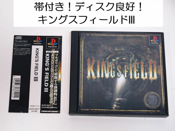 ディスク良好！帯付き！キングスフィールドIII KING'S FIELD Ⅲ PS プレイステーション 