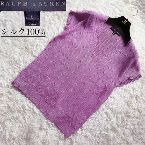 7【美品】ラルフローレン シルク100% ケーブルニット ベスト シルク L