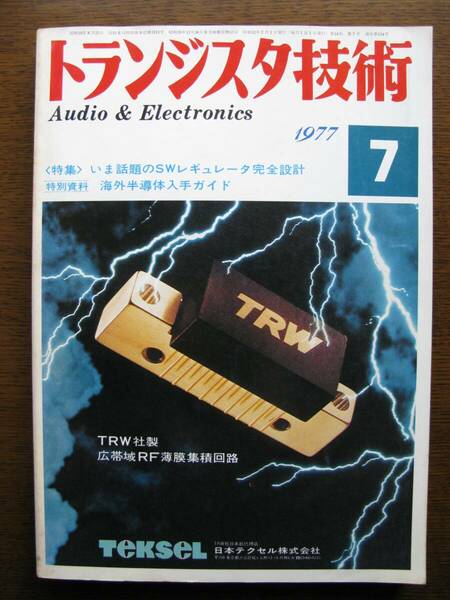 トランジスタ技術　1977年　7月号　特集：いま話題のSWレギュレータ完全設計　特別資料：海外半導体入手ガイド