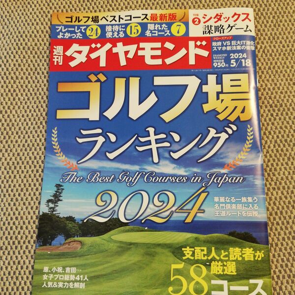 週刊ダイヤモンド　ゴルフ場ランキング