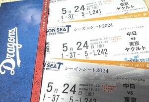 即決！5月24日金曜日　中日ドラゴンズVS東京ヤクルト　３枚セット ３塁側内野　バンテリンドーム　送料込み