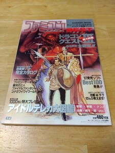 ファミコンBEST ファミコンベスト 創刊号 第1号 学研 ファミリーコンピュータ レトロゲーム雑誌 ドラゴンクエストⅢ ファザナドゥ ゴルゴ13