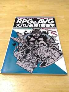 ＲＰＧ＆ＡＶＧズバリ必勝！解答本　禁断のパソコンゲームの攻略秘伝本 ゲーム・アナライザー集団／著