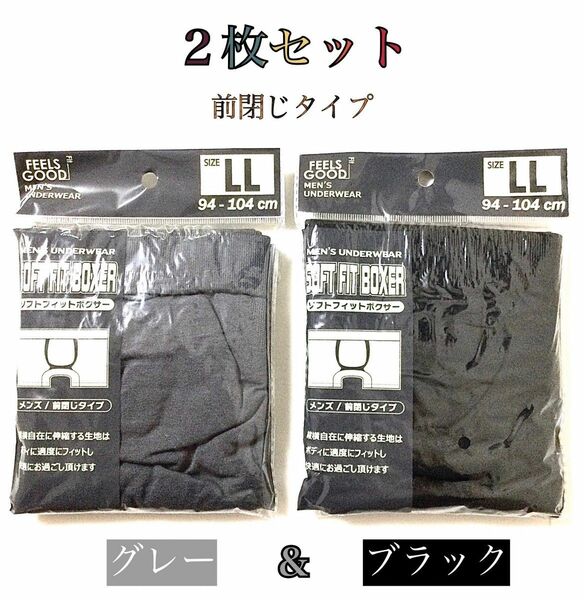 【新品】メンズ・ブラック＆グレー“ボクサーパンツ”ＬＬ(ＸＬ)サイズ／２枚セット