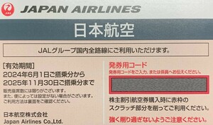【匿名配送無料】JAL 株主優待券 5枚セット 2025年11月30日期限　最新