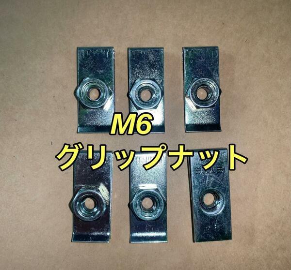 【匿名発送】グリップナットのみ　M6　6個　イレクターパイプ