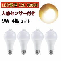 LED電球 人感センサー付 E26 9W 電球色 3000k 80W相当 明暗センサー付 自動点灯/消灯 省エネ 廊下灯 玄関灯 洗面所 4個set N542_画像1