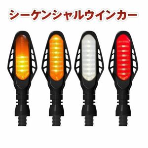 バイク 汎用 LED シーケンシャル 流れるウインカー ライト 4個セット 川崎 本田 ヤマハ 鈴木 ホワイト ポジション レッド 赤 ブレーキ N528
