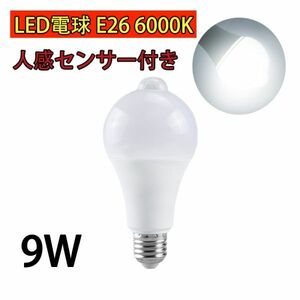 LED電球 人感センサー付 E26 9W ホワイト 昼光色 6000k 80W相当 明暗センサー付 自動点灯/消灯 省エネ 廊下灯 玄関灯 洗面所 1個 N541