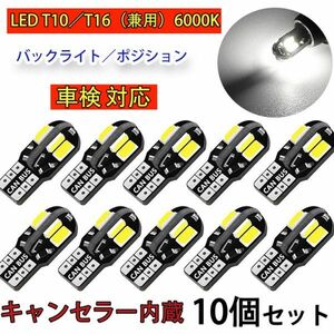 LED T10/T16兼用 バックランプ ポジション ウェッジ球 6000K キャンセラー内蔵 12V バルブ 5730 8SMD 8SMD 車検対応 10個セット N502