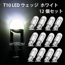 T10 LED ウェッジ バルブ ホワイト 6000K ポジションランプ ナンバー灯 ルームランプ トランク灯 12個セット_画像1