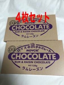 ROYCE ロイズ 板チョコレート ラムレーズン 4枚