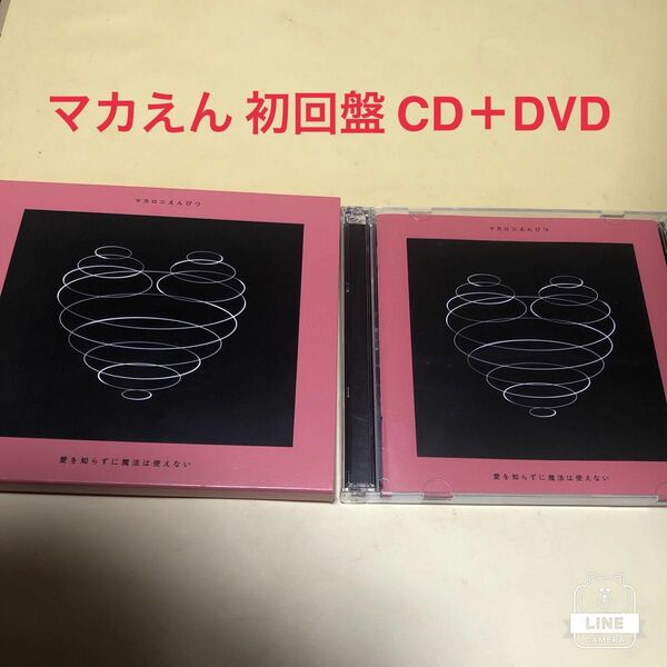 【初回盤】CD＋DVD 愛を知らずに魔法は使えない / マカロニえんぴつ