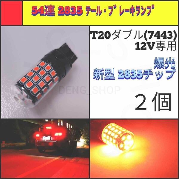 【LED/T20ダブル/2個】54連 爆光 テール・ブレーキランプ_005