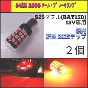 【LED/S25ダブル/2個】54連 爆光 テール・ブレーキランプ_004