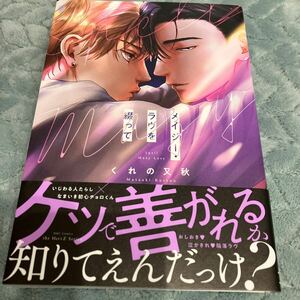 ※レタパ370円、他コミックス1冊同梱可能【新品/ビニールなし】メイジー・ラヴを綴って くれの又秋 