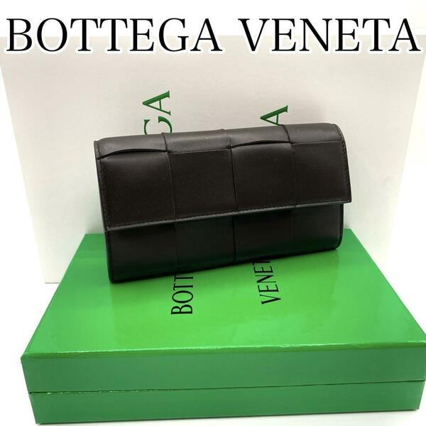 新品・未使用　BOTTEGA VENETA ボッテガヴェネタ　長財布　カセット　フラップ　イントレチャート　レザー　ブラウン　箱付き