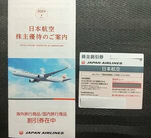 JAL日本航空　株主優待　割引券（2024年6月1日から2025年11月30日まで有効）+　商品割引券　冊子　