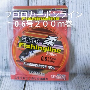 ☆新品☆送料込☆0.6号フロロカーボンライン２００ｍ巻　トラウトやアジングに