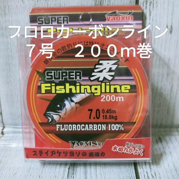 ☆新品送料込み☆７号フロロカーボンライン２００ｍ巻　PEのリーダーや仕掛けの材料に