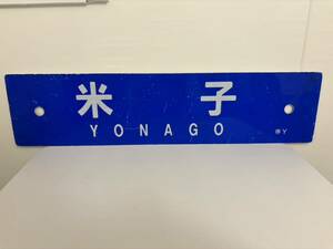  plastic destination board - Yonago - Niimi JR west Japan .. line color 