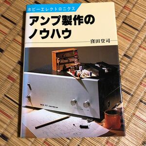 アンプ製作のノウハウ (ホビーエレクトロニクス) 窪田登司 NHK出版