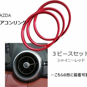 マツダ MAZDA レッド　エアコン吹き出し口　ドレスアップ　ガーニッシュ