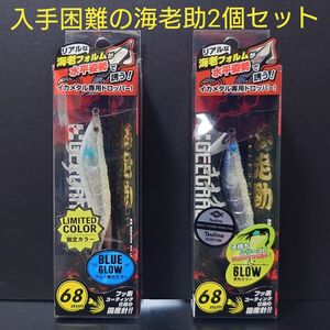 ②-2　ジークラック海老助68mm (限定カラー：隠れブルーハワイ・ ツリノカスタムカラー：フラッシングデットベイト)　2個セット