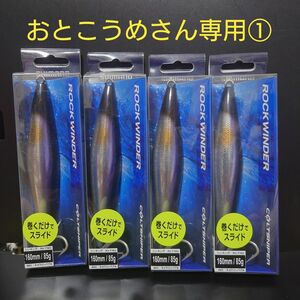 おとこうめさん専用① シマノロックワインダー　160mm 85g 4個セット