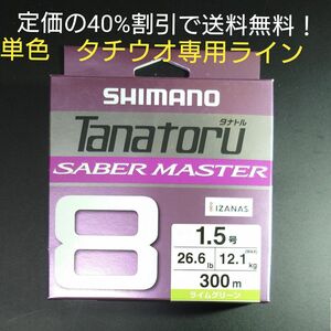 ②-4 シマノ　タナトル8　サーベルマスター　1.5号 300m (ライムグリーン)　　単色タチウオ専用モデル