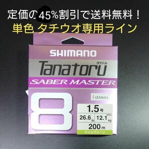 ①-2シマノ タナトル 8 サーベルマスター　1.5号　200m