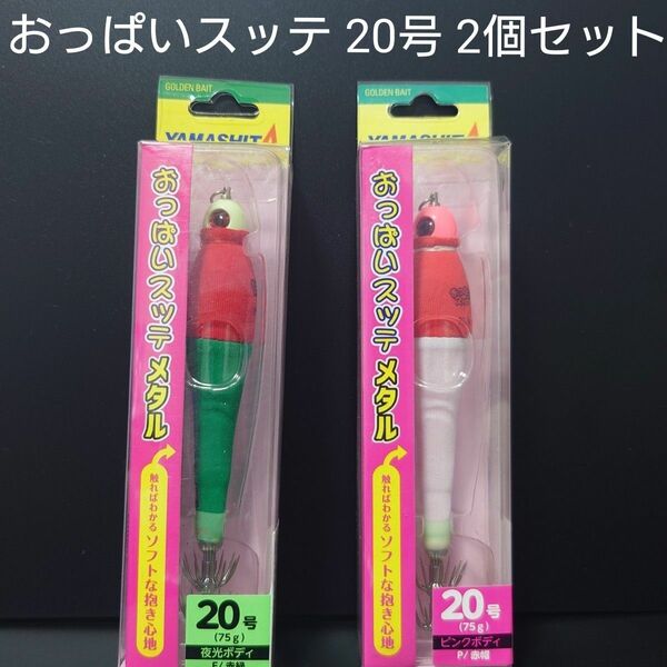 ①-10 ヤマシタ おっぱいスッテ 20号 （F/赤黄・P/赤帽)　2個セット