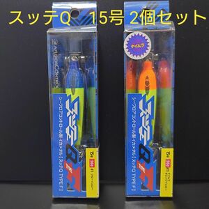 ①-5 シーフロアコントロール　スッテQ　タイプF　15号（ブルーイエロー・ケイムラオレンジイエロー)　2個セット