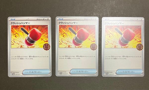 ポケモンカード　公認自主トレーナーズパック　イベントオーガナイザー　非売品　３枚　プロモ クラッシュハンマー　グッズ