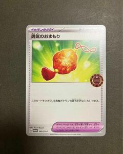 ポケモンカード　公認自主トレーナーズパック　イベントオーガナイザー　プロモ　勇気のおまもり　未使用　ポケモンのどうぐ　