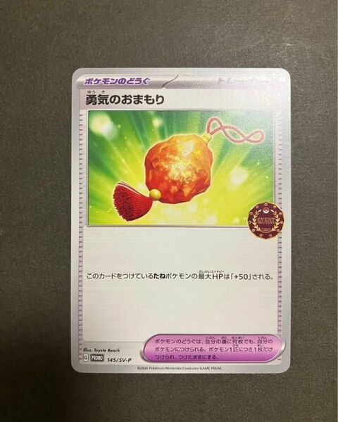 ポケモンカード 公認自主トレーナーズパック イベントオーガナイザー プロモ 勇気のおまもり 未使用 ポケモンのどうぐ