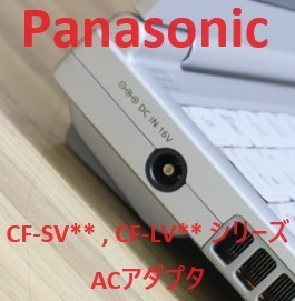 ★ACアダプタ★Panasonic パナソニック 純正品 16V 5.3A 85W CF- SV LV シリーズなどに適合 パソコンと同時購入で送料がお得★