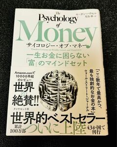 サイコロジー・オブ・マネー　一生お金に困らない「富」のマインドセット モーガン・ハウセル／著　児島修／訳