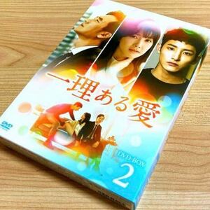 韓国ドラマ 一理ある愛 DVD-BOX 2〈6枚組〉