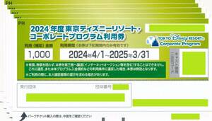 ★東京ディズニーリゾート・コーポレートプログラム利用券★1000円券×１～２枚★取引メッセージでコード連絡★送料無料！