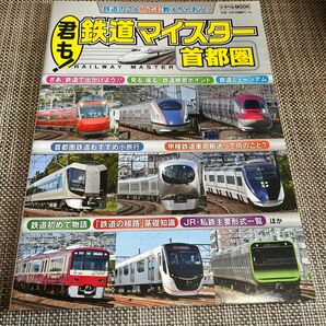 【対象日は条件達成で最大＋4％】 君も! 鉄道マイスター首都圏 鉄道のこと何でも教えちゃおう! 【付与条件詳細はTOPバナー】