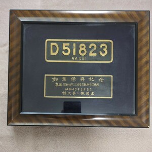 蒸気機関車　D51823　額入銘版プレート