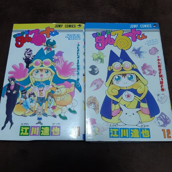 まじかる☆タルるートくん 11.12巻 初版