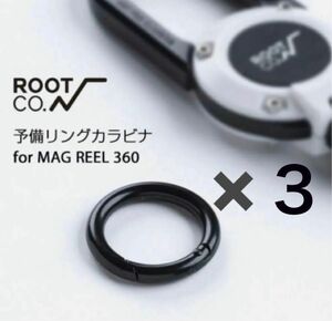 【３個】ルートコー MAG REEL 360専用 予備パーツ リングカラビナ